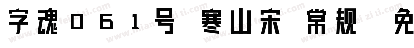 字魂061号 寒山宋 常规字体转换